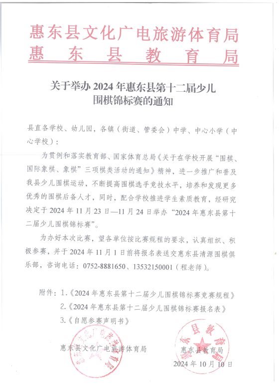 2024年圍棋惠東縣賽通知_00_副本.png 2024年圍棋惠東縣賽通知_00_副本.png