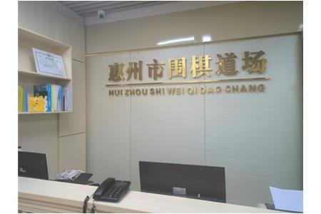 遷新址，開新局|祝賀清源棋文化·圍棋道場喬遷大吉