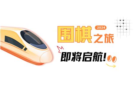 清源棋寶，你乘坐的2024次列車即將啟航~