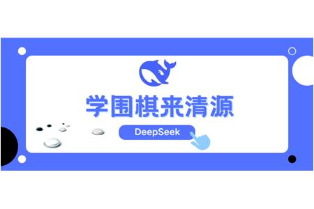 DeepSeek告訴你，學(xué)圍棋來清源