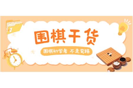 【家長必讀】圍棋初學(xué)者，不走彎路